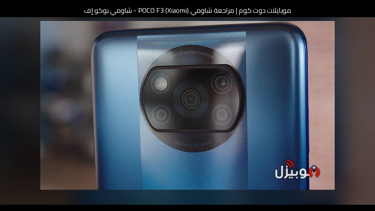 مراجعة شاومي (Xiaomi) POCO F3 - شاومي بوكو إف 3