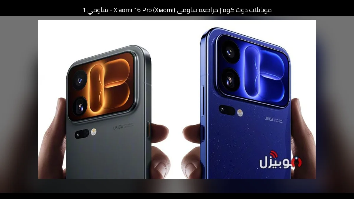 مراجعة شاومي (Xiaomi) Xiaomi 16 Pro - شاومي 16 برو