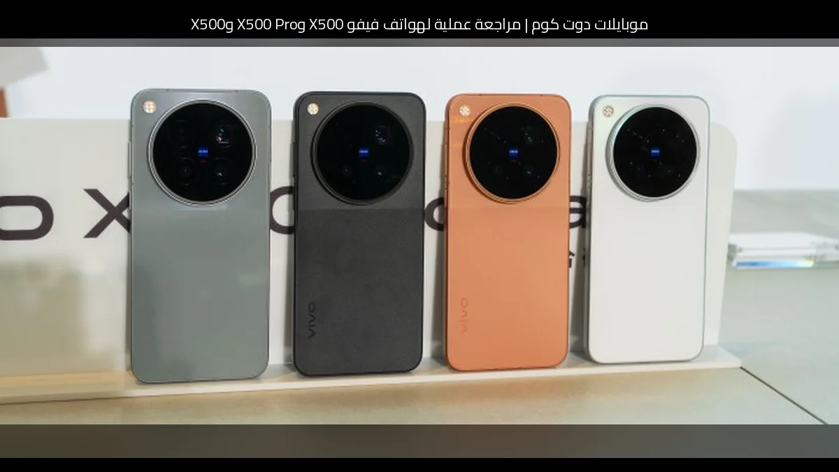 مراجعة عملية لهواتف فيفو X500 وX500 Pro وX500 Pro Max