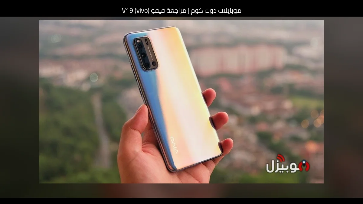 مراجعة فيفو (vivo) V19: هل ما زال يستحق الشراء؟