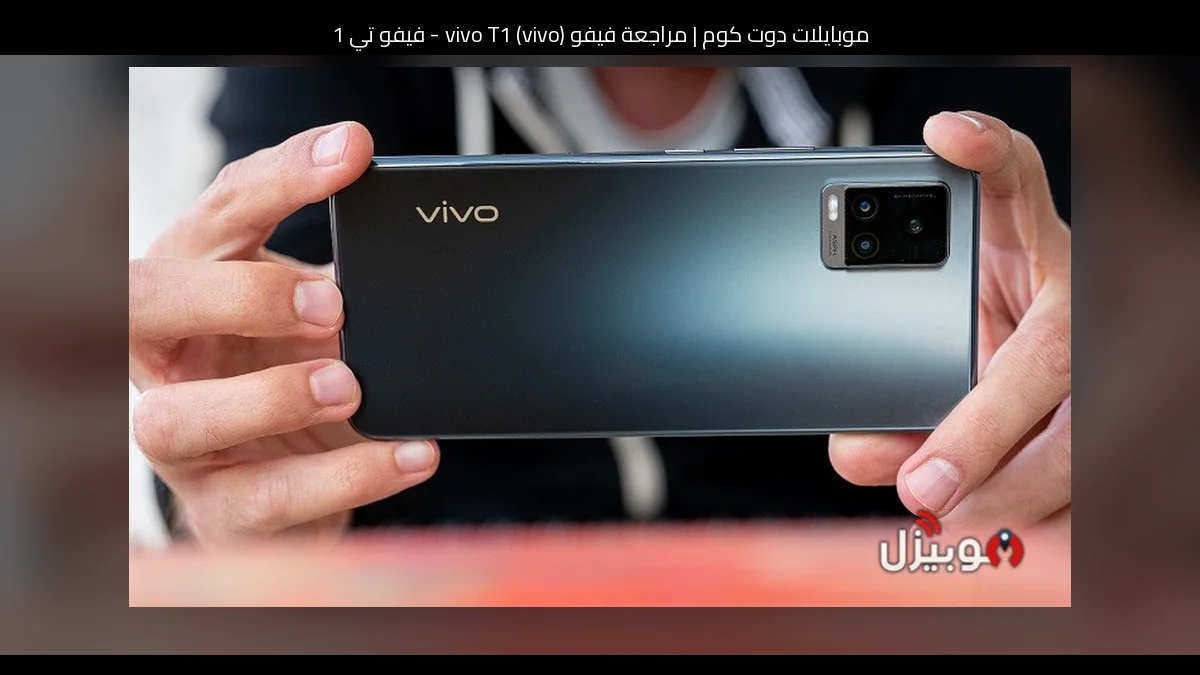 مراجعة فيفو (vivo) vivo T1 - فيفو تي 1: هاتف اقتصادي يوازن بين البطارية والأداء