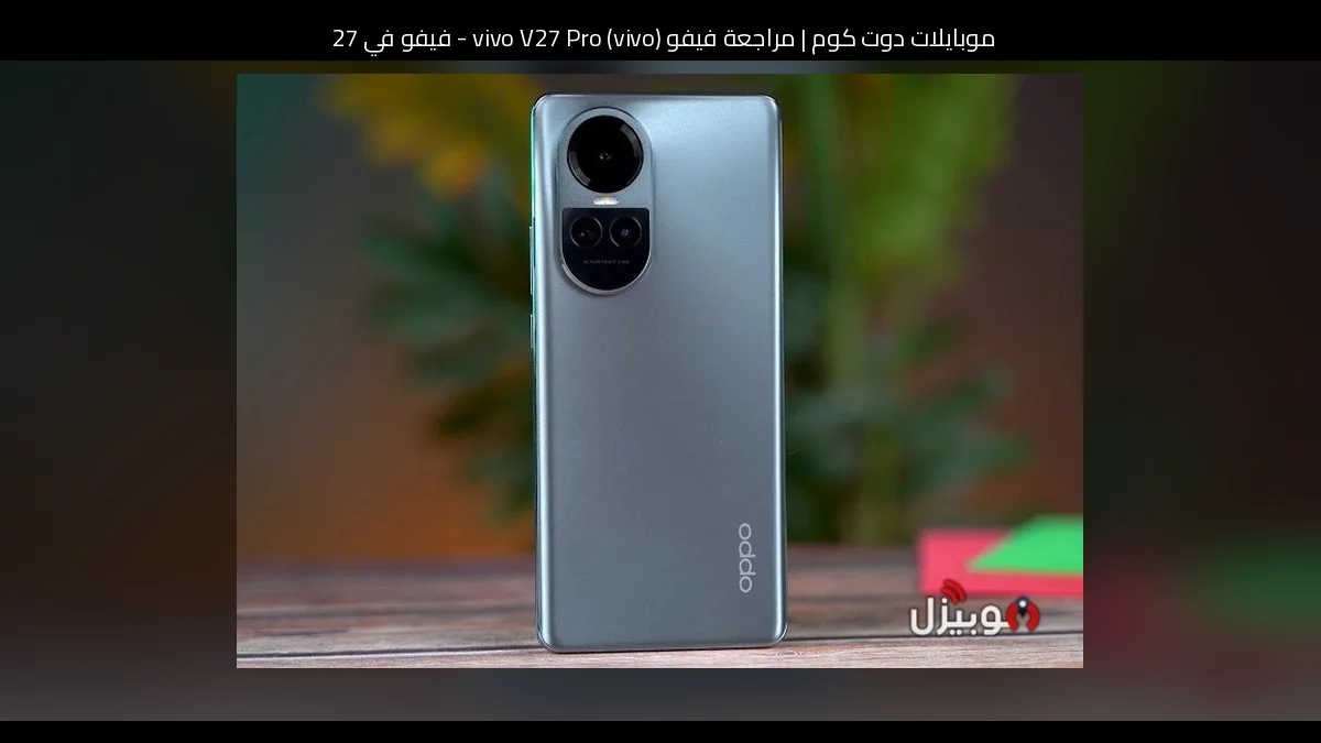 مراجعة فيفو (vivo) vivo V27 Pro - فيفو في 27 برو