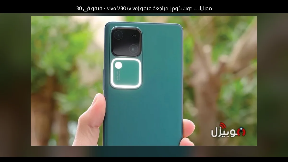 مراجعة فيفو (vivo) vivo V30 - فيفو في 30
