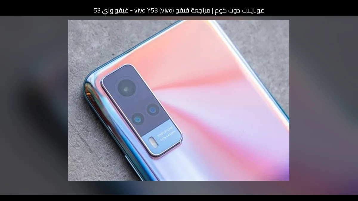 مراجعة فيفو (vivo) vivo Y53 - فيفو واي 53