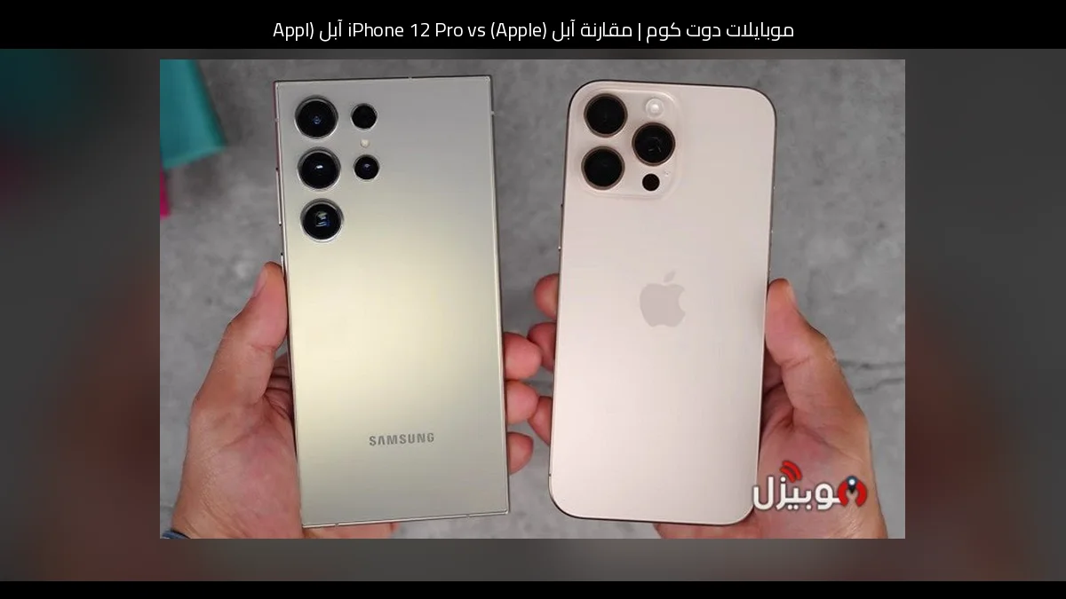مقارنة آبل (Apple) iPhone 12 Pro vs آبل (Apple) iPhone 15 Pro Max: أيهما يستحق الشراء؟