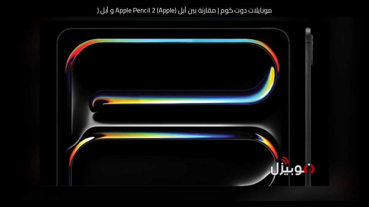 مقارنة بين آبل (Apple) Apple Pencil 2 و آبل (Apple) iPhone 15 - آيفون 15: أيهما تشتري؟