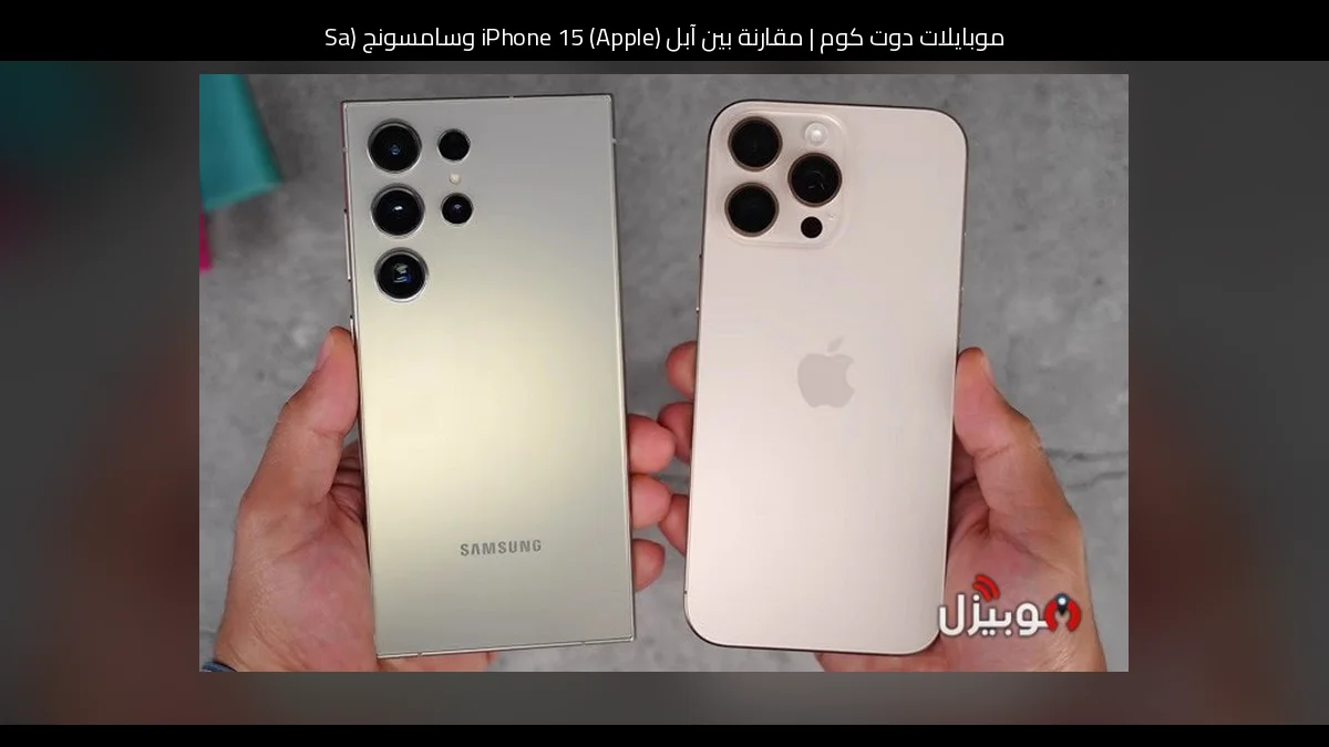 مقارنة بين آبل (Apple) iPhone 15 وسامسونج (Samsung) Neo QLED QN95C: أيهما تستحق الشراء؟