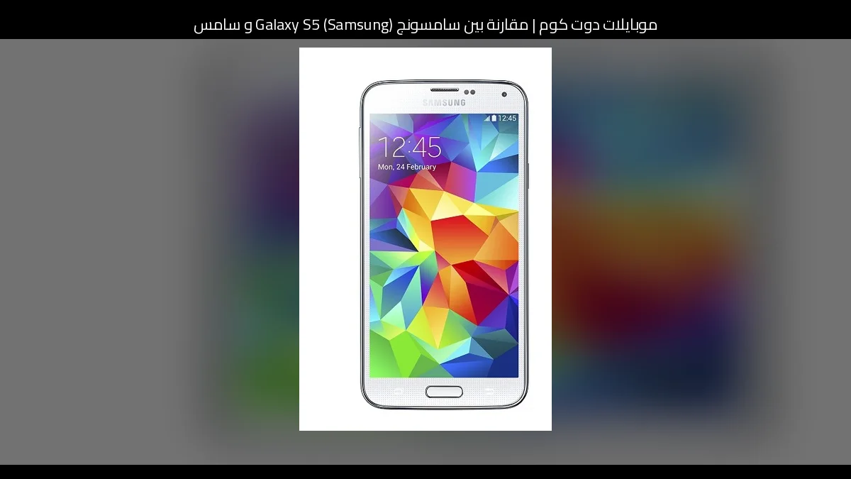 مقارنة بين سامسونج (Samsung) Galaxy S5 و سامسونج (Samsung) Neo QLED QN90B: أيهما تشتري؟