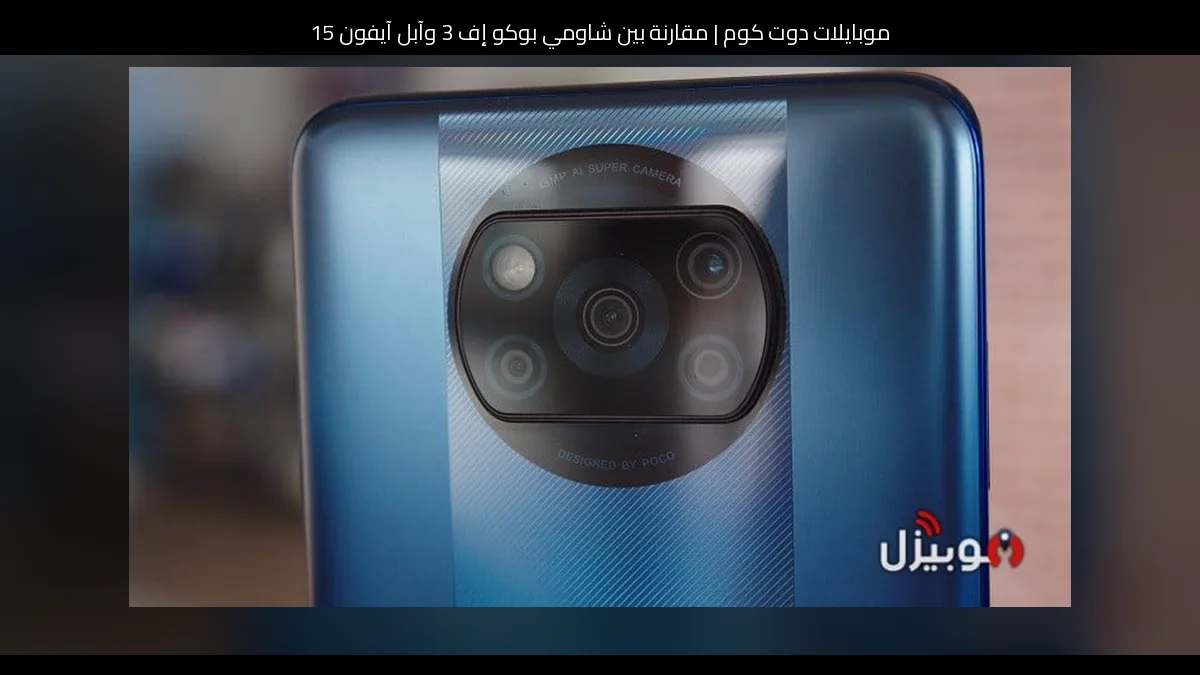مقارنة بين شاومي بوكو إف 3 وآبل آيفون 15: أيهما أنسب للشراء ولماذا؟