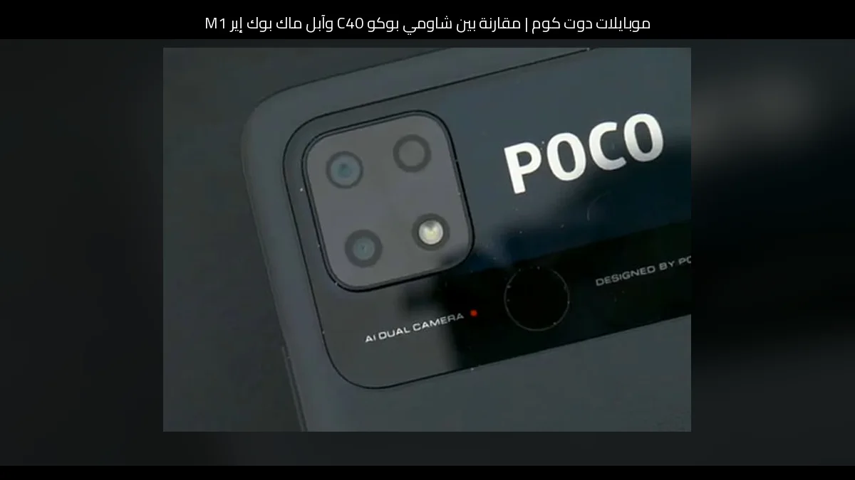 مقارنة بين شاومي بوكو C40 وآبل ماك بوك إير M1: أيهما أنسب للشراء؟
