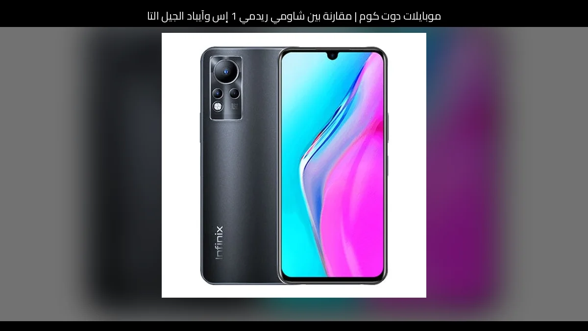 مقارنة بين شاومي ريدمي 1 إس وآيباد الجيل التاسع: أيهما تشتري ولماذا؟