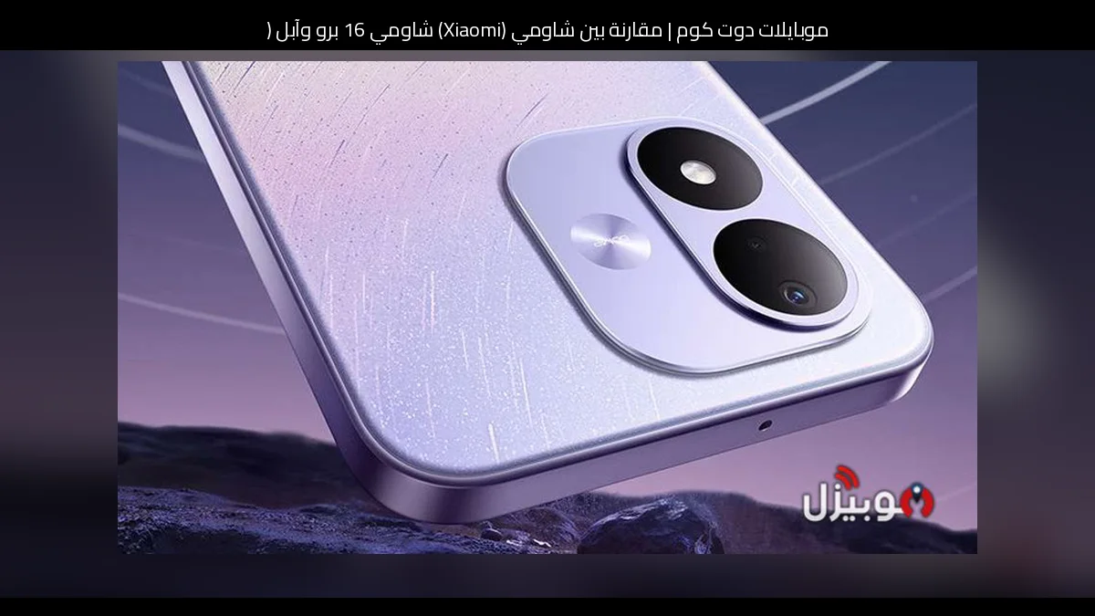 مقارنة بين شاومي (Xiaomi) شاومي 16 برو وآبل (Apple) آبل واتش سيريس 5: أيهما أنسب للشراء؟