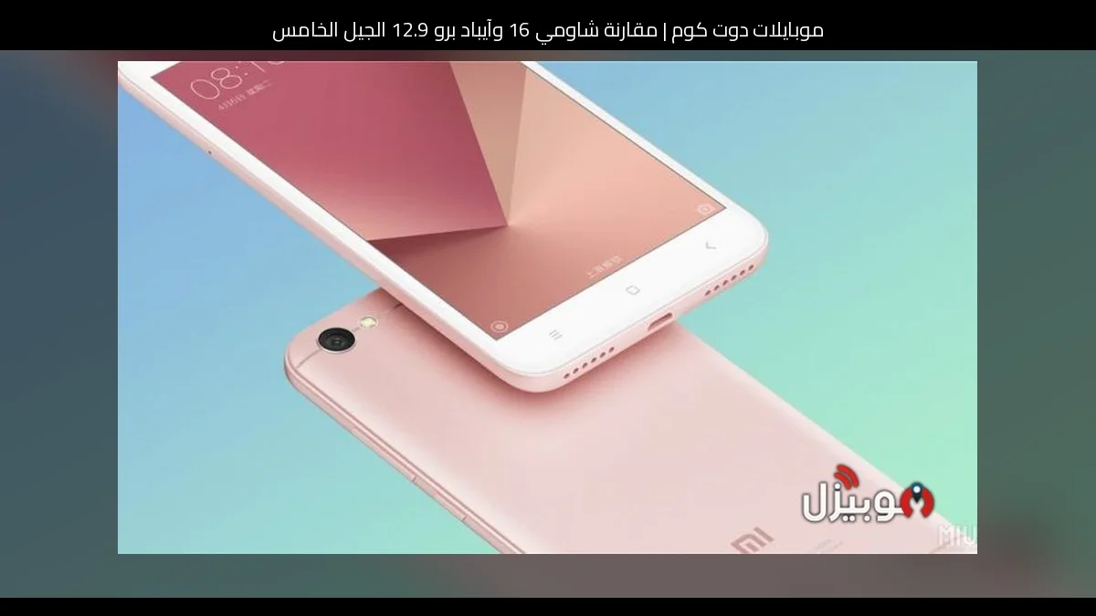 مقارنة شاومي 16 وآيباد برو 12.9 الجيل الخامس: أيهما الأنسب للشراء؟