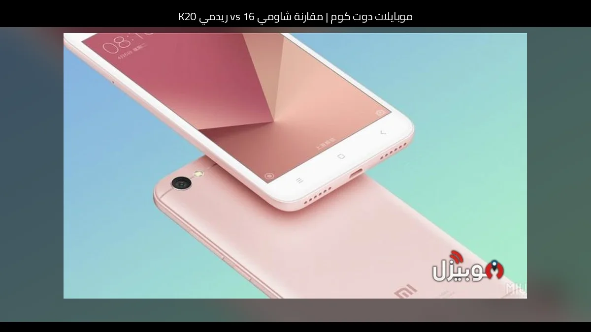 مقارنة شاومي 16 vs ريدمي K20: أيهما تستحق الشراء؟