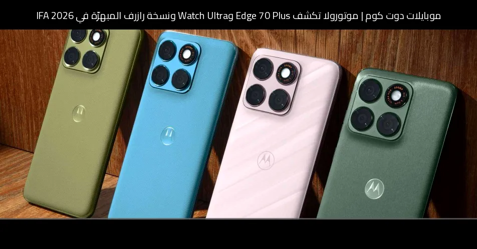 موتورولا تكشف Edge 70 Plus وWatch Ultra ونسخة رازرف المبهرّة في IFA 2026