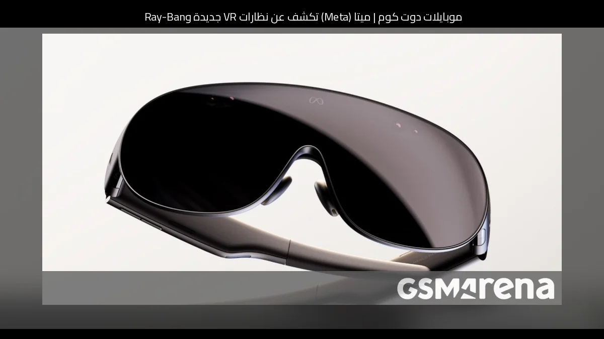 ميتا (Meta) تكشف عن نظارات VR جديدة وRay-Ban Meta Audio بدون كاميرا