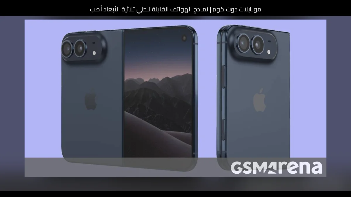 نماذج الهواتف القابلة للطي ثلاثية الأبعاد أصبحت تفتح وتُغلق: نظرة جديدة على التجربة