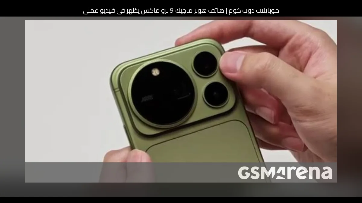 هاتف هونر ماجيك 9 برو ماكس يظهر في فيديو عملي مسرّب قبل الإعلان الرسمي