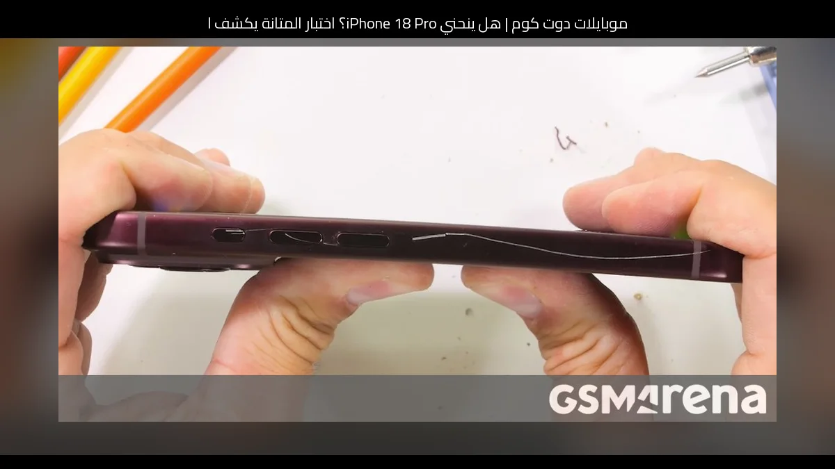 هل ينحني iPhone 18 Pro؟ اختبار المتانة يكشف المفاجأة