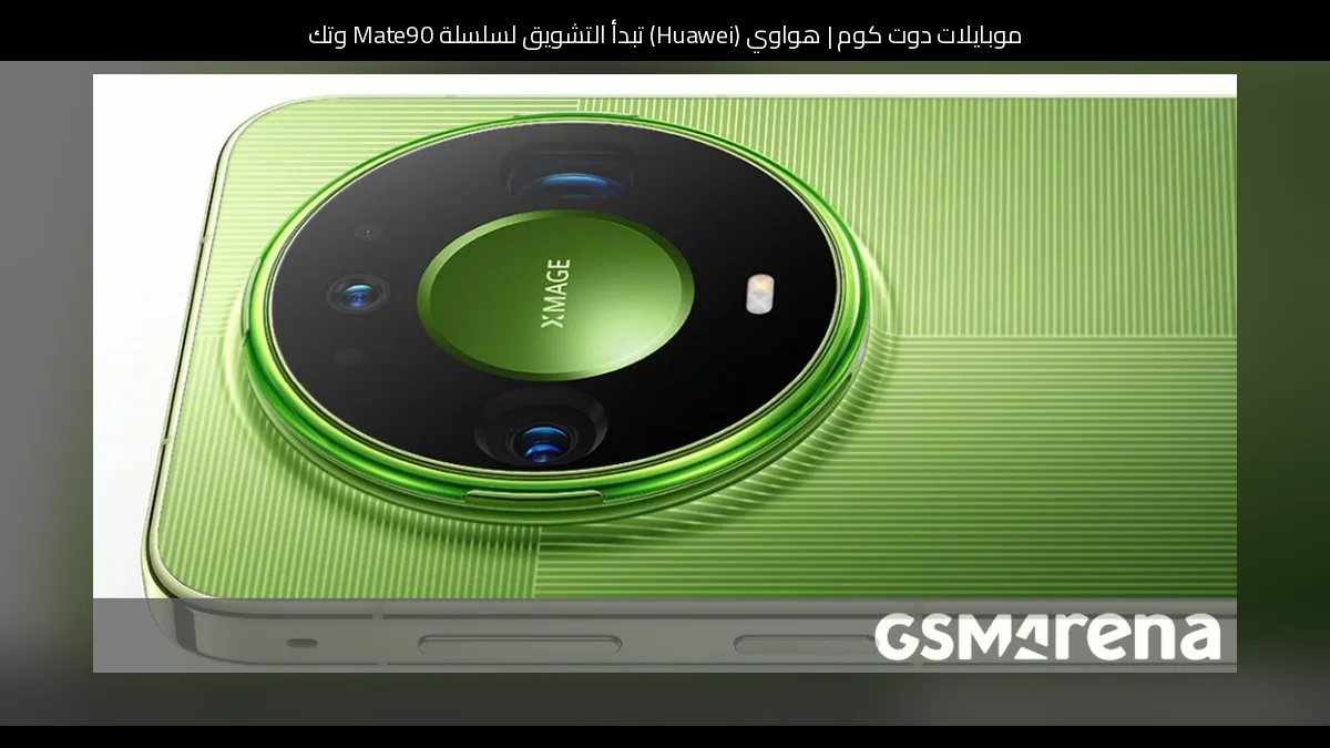 هواوي (Huawei) تبدأ التشويق لسلسلة Mate90 وتكشف موعد الإطلاق مع تسريبات عن عدسة teleconverter