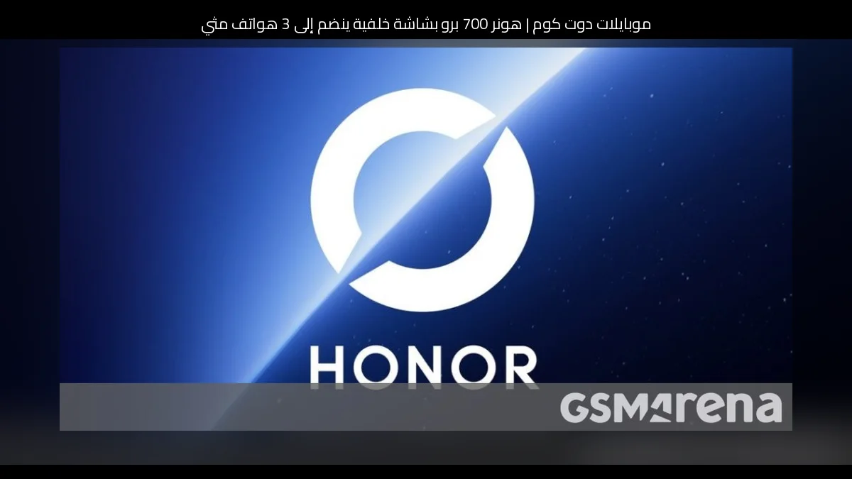 هونر 700 برو بشاشة خلفية ينضم إلى 3 هواتف مثيرة قبل نهاية العام
