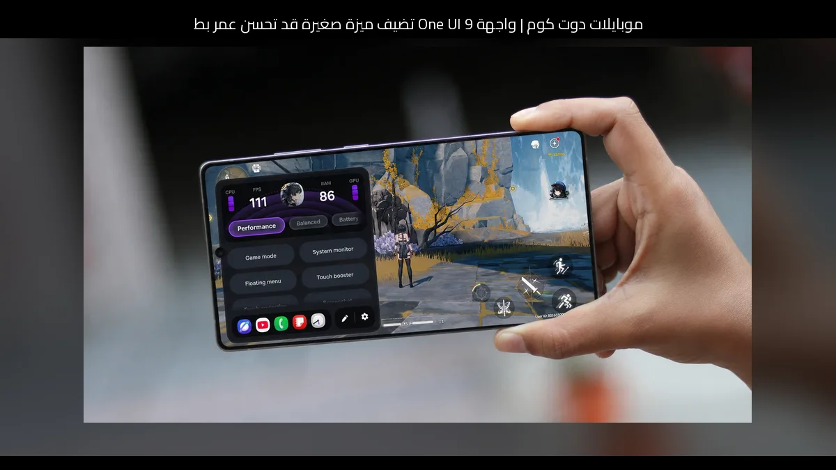 واجهة One UI 9 تضيف ميزة صغيرة قد تحسن عمر بطارية هواتف وأجهزة لوحي جالاكسي