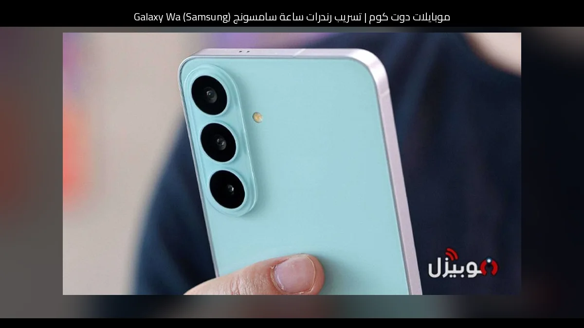 تسريب رندرات ساعة سامسونج (Samsung) Galaxy Watch9 يكشف الألوان والمزيد عن Watch Ultra 2