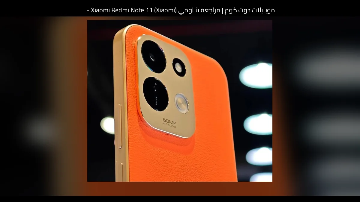 مراجعة شاومي (Xiaomi) Xiaomi Redmi Note 11 - شاومي ريدمي نوت 11