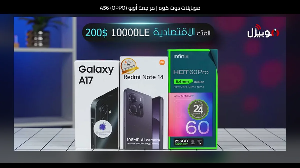 مراجعة أوبو (OPPO) A56: هاتف اقتصادي عملي مع بطارية كبيرة