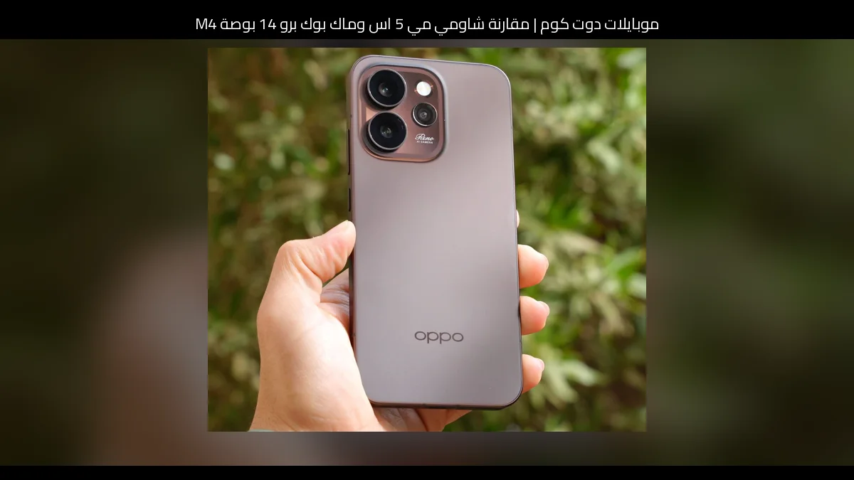 مقارنة شاومي مي 5 اس وماك بوك برو 14 بوصة M4: أيهما تشتري؟