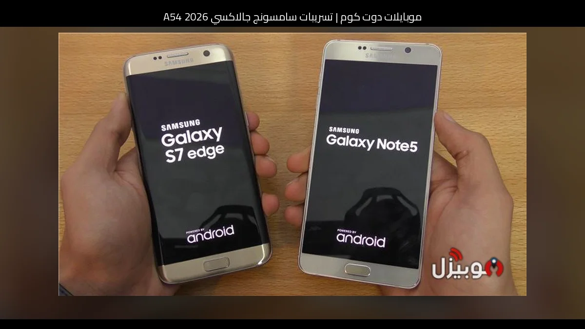 تسريبات سامسونج جالاكسي A54 2026: تطور منطقي يرفع سقف الفئة المتوسطة