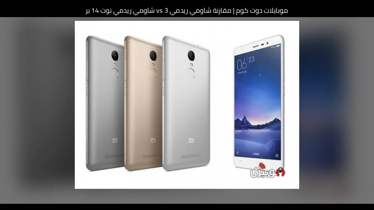 مقارنة شاومي ريدمي 3 vs شاومي ريدمي نوت 14 برو: أيهما يستحق الشراء؟