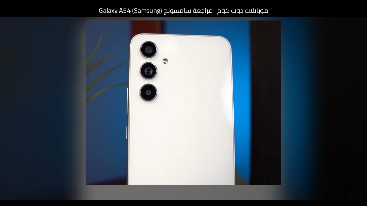 مراجعة سامسونج (Samsung) Galaxy A54: توازن أنيق بين السعر والمواصفات