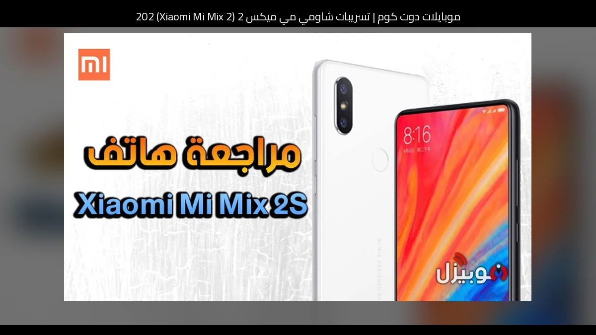 تسريبات شاومي مي ميكس 2 (Xiaomi Mi Mix 2) 2026: تطور منطقي لسلسلة عادت بروح أكثر نضجًا