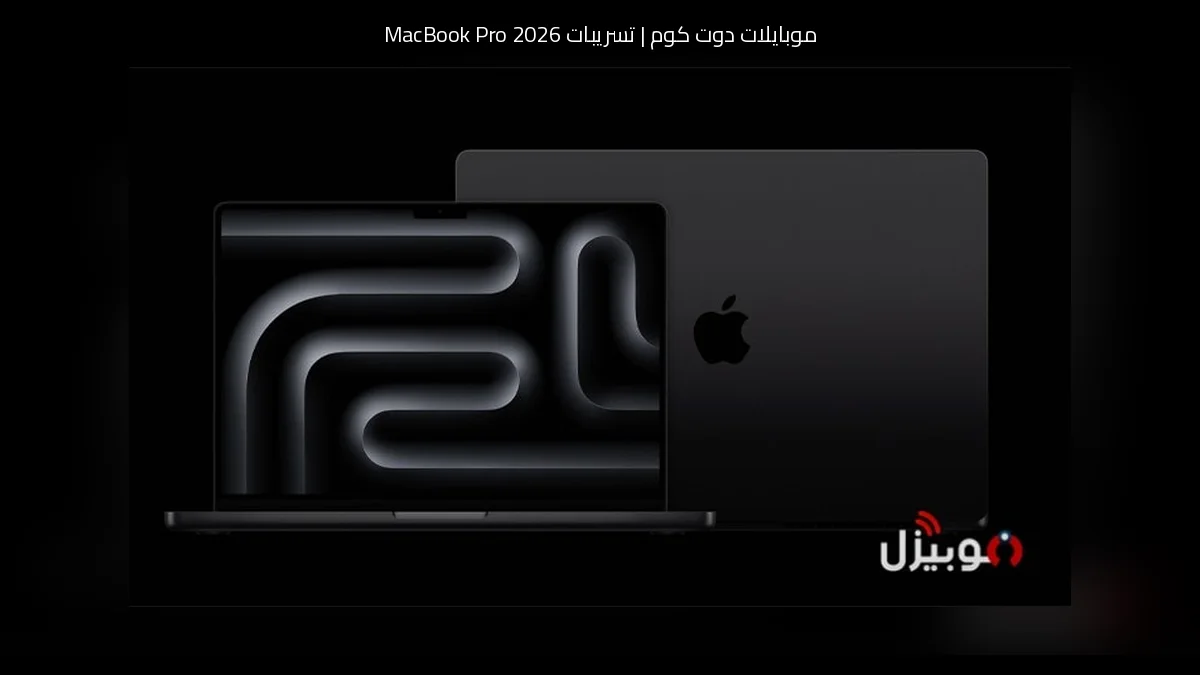 تسريبات MacBook Pro 2026: M5 Pro/M5 Max وشاشة أكثر سطوعًا