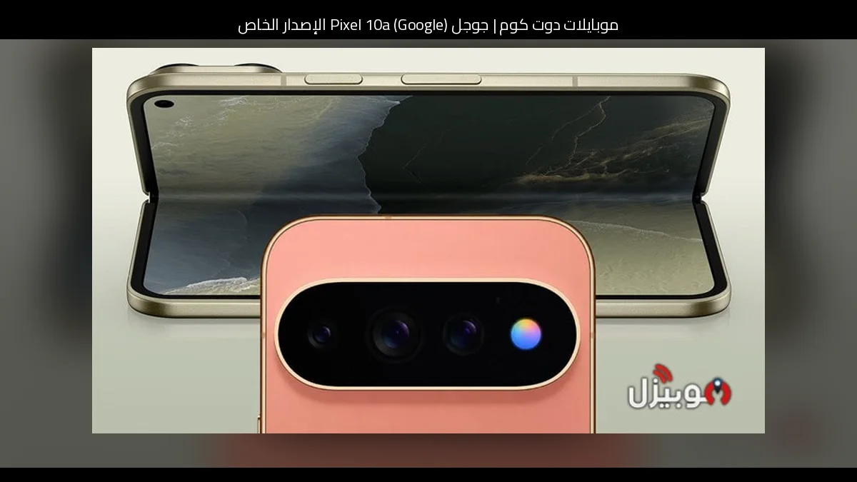 جوجل (Google) Pixel 10a الإصدار الخاص: هل يستحق الشراء في 2026؟