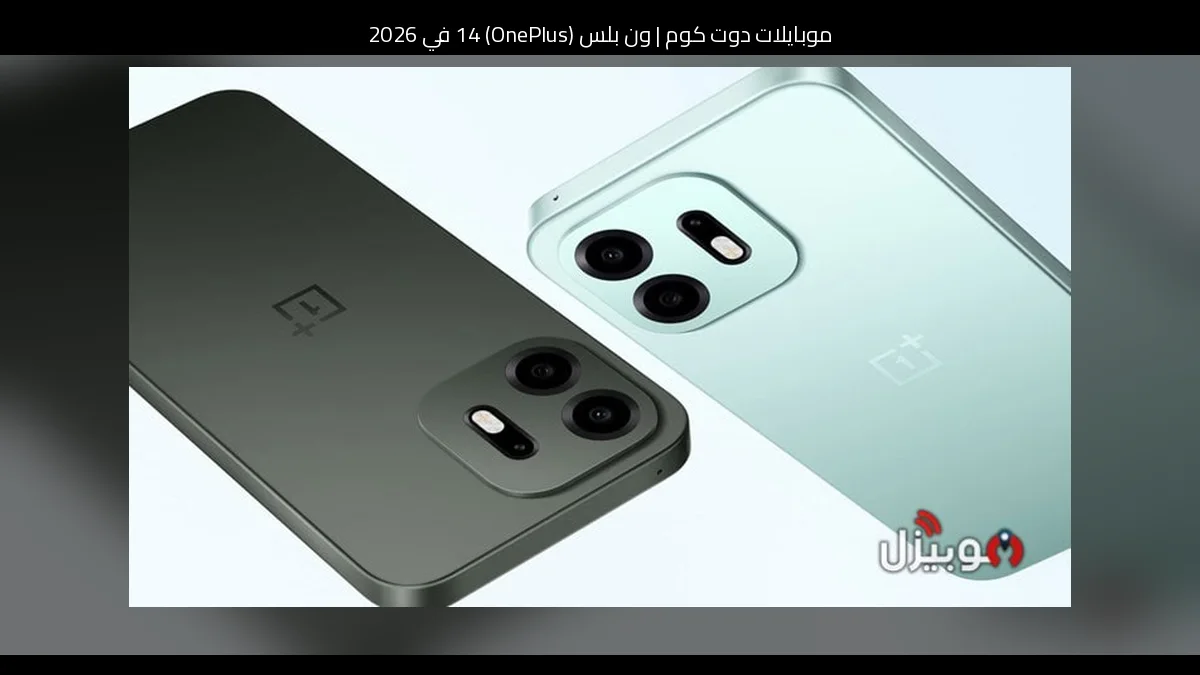 ون بلس (OnePlus) 14 في 2026: تسريبات، مواصفات متوقعة، وهل يستحق الانتظار؟