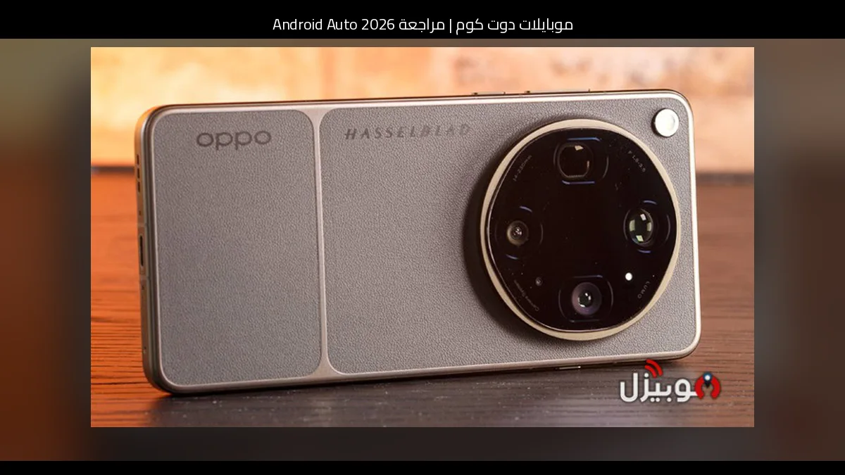 مراجعة Android Auto 2026: هل ما زال يستحق الاعتماد؟