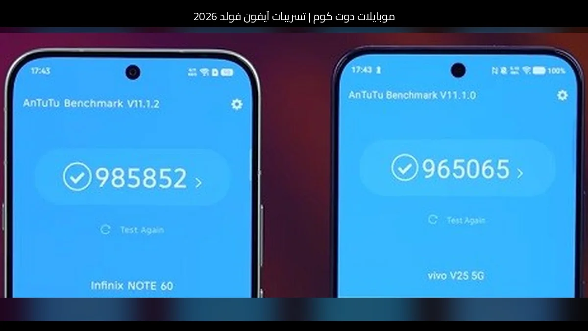تسريبات آيفون فولد 2026: ماذا نعرف حتى الآن ولماذا يهم المستخدم العربي؟