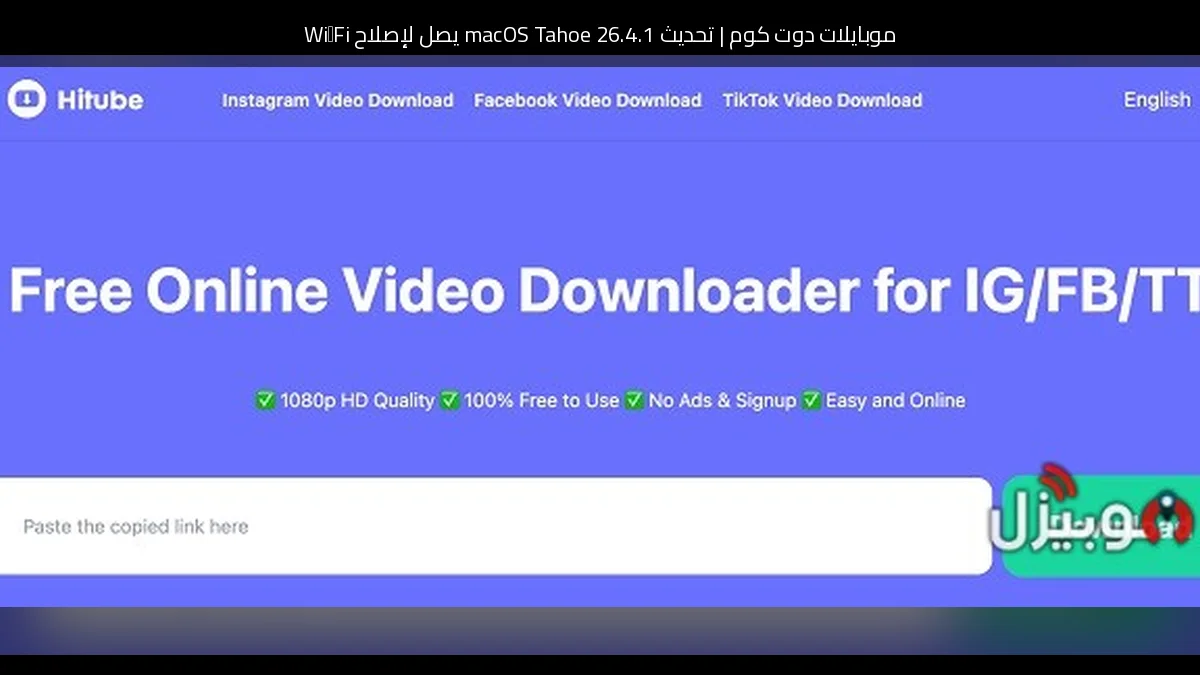 تحديث macOS Tahoe 26.4.1 يصل لإصلاح Wi‑Fi: هل يستحق التثبيت الآن؟