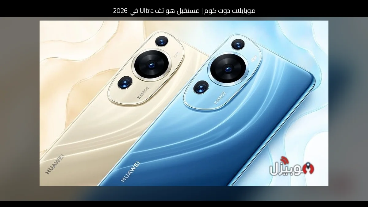 مستقبل هواتف Ultra في 2026: أزمة الأسعار أم فرصة للتحديث؟