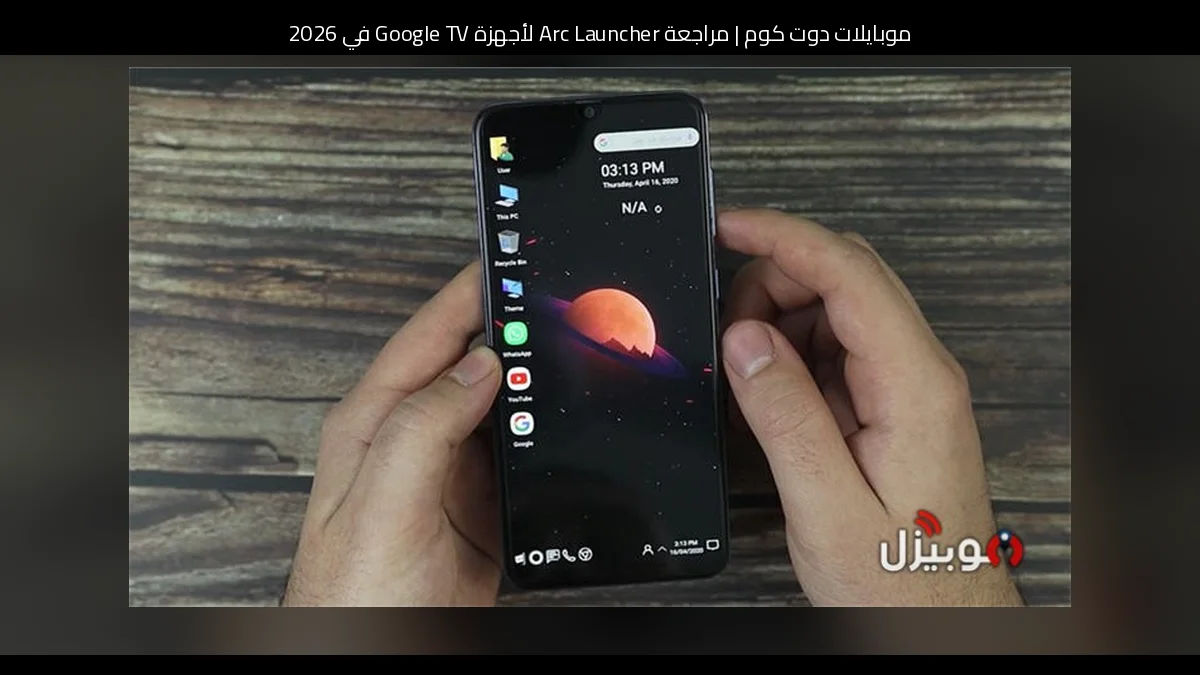 مراجعة Arc Launcher لأجهزة Google TV في 2026: هل يصبح بديلًا أنيقًا لـ Apple TV؟