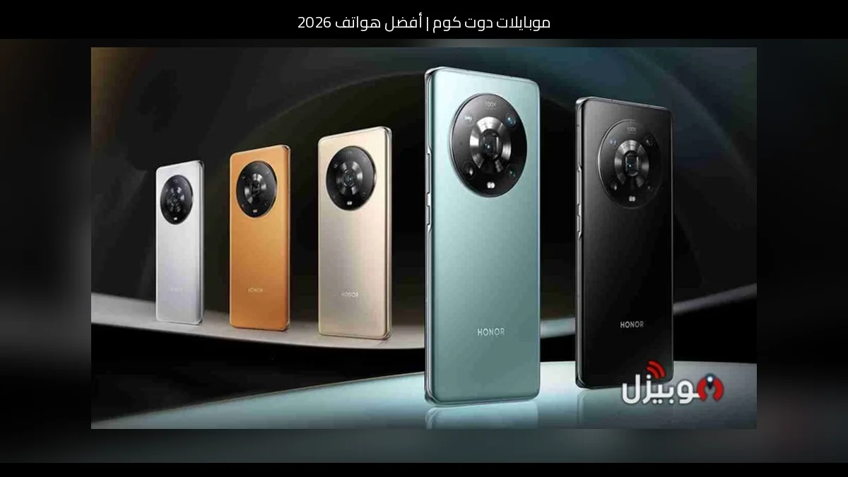 أفضل هواتف 2026: هونر ماجيك 5 برو مقابل منافس عصري