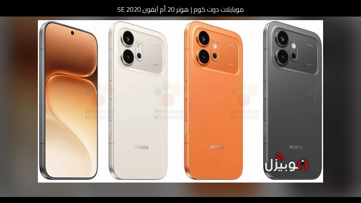 هونر 20 أم آيفون SE 2020: أيهما الأفضل للشراء؟