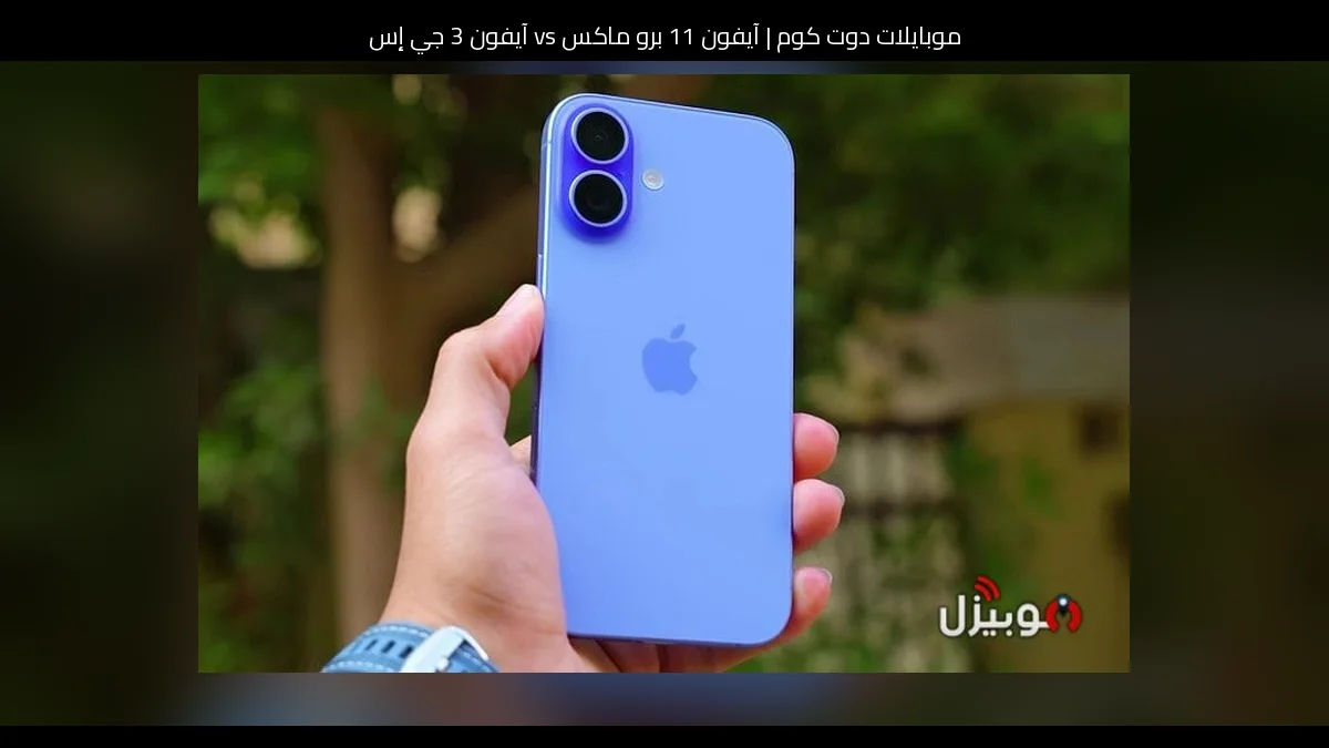 آيفون 11 برو ماكس vs آيفون 3 جي إس: أيهما تستحق الشراء اليوم؟