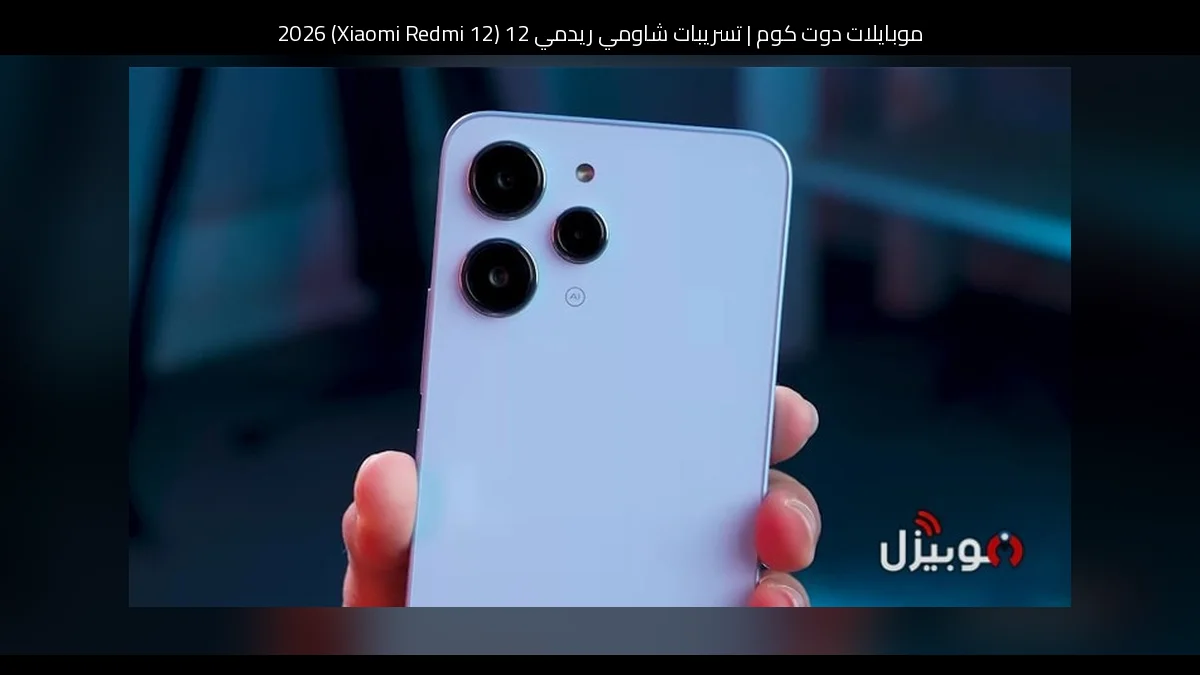 تسريبات شاومي ريدمي 12 (Xiaomi Redmi 12) 2026: تطور منطقي يركز على الشاشة والكفاءة