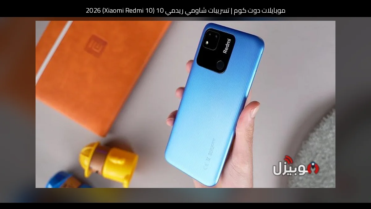 تسريبات شاومي ريدمي 10 (Xiaomi Redmi 10) 2026: تطور منطقي بدل القفزات الكبيرة