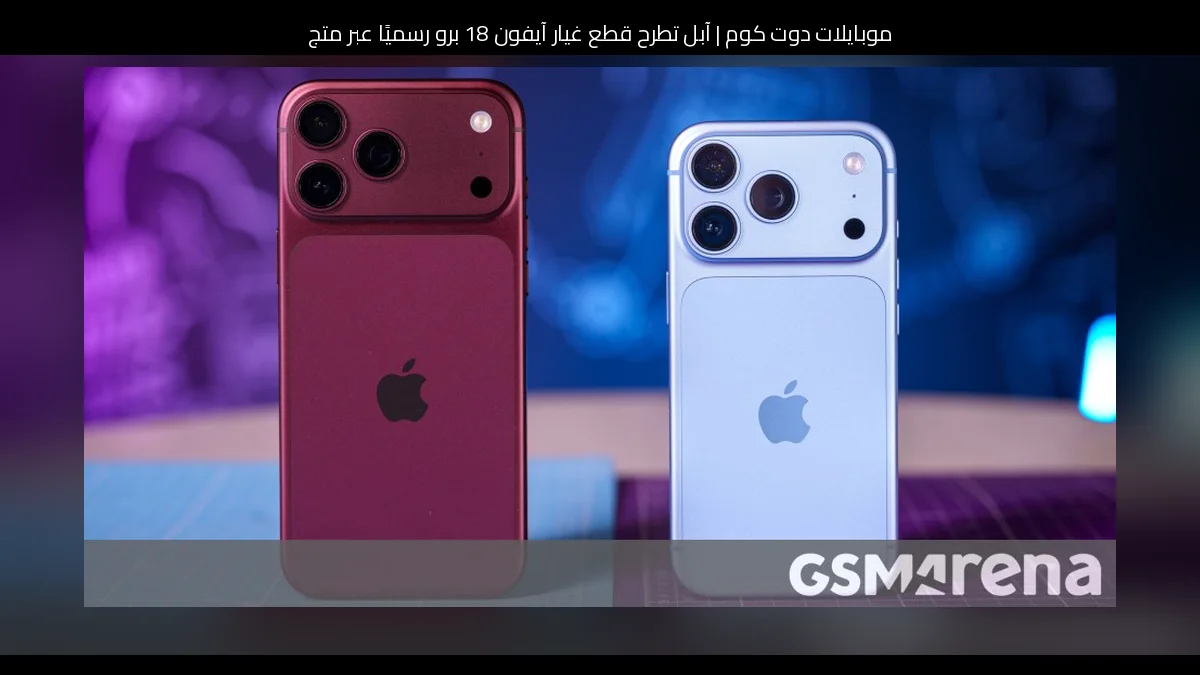 آبل تطرح قطع غيار آيفون 18 برو رسميًا عبر متجر الإصلاح الذاتي