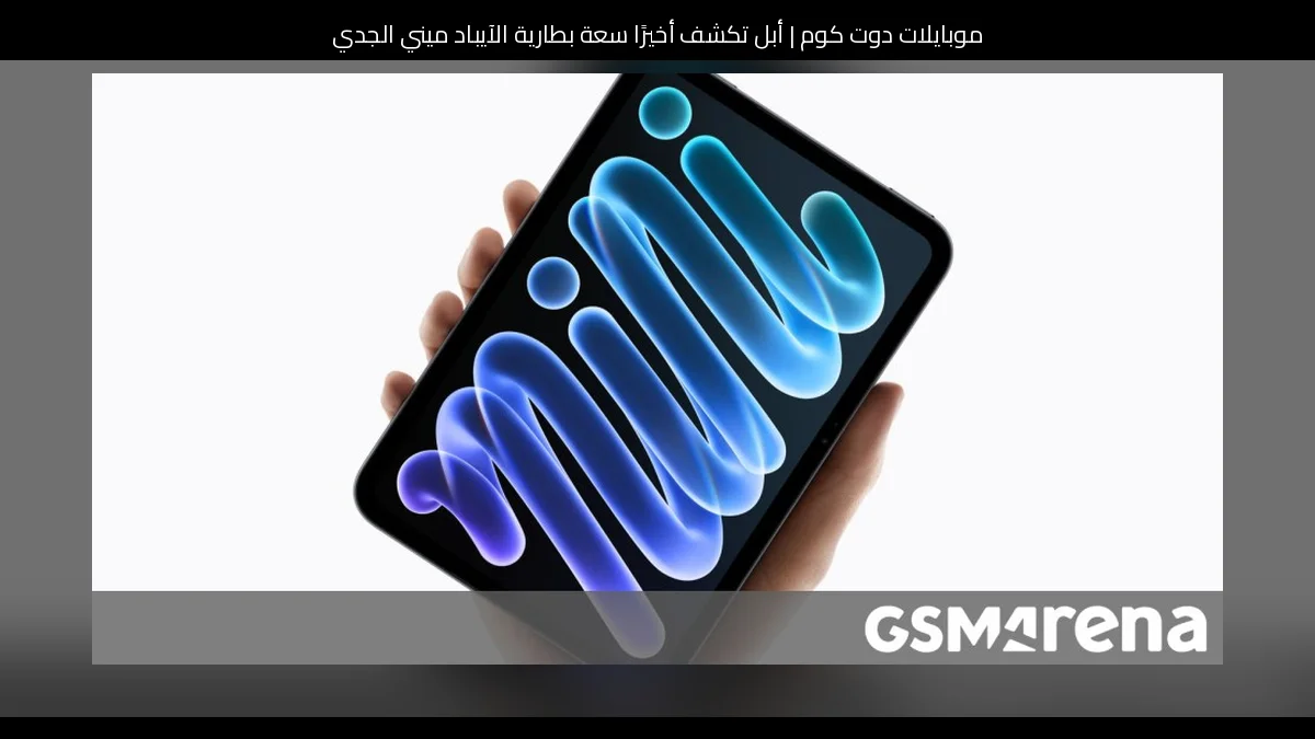 أبل تكشف أخيرًا سعة بطارية الآيباد ميني الجديدة بعد ظهوره في قاعدة بيانات أوروبية