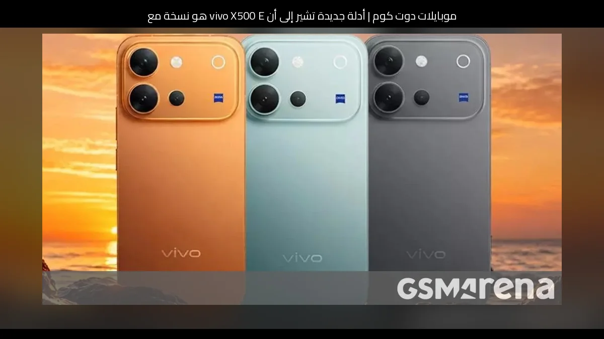 أدلة جديدة تشير إلى أن vivo X500 E هو نسخة معاد تسميتها من vivo V80